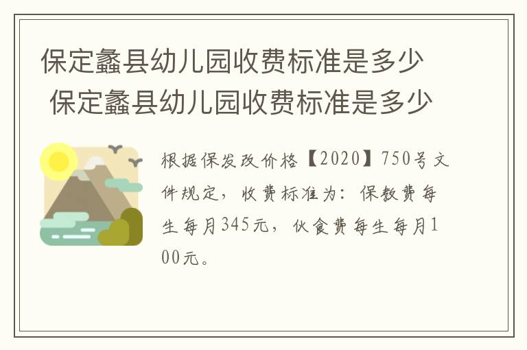 保定蠡县幼儿园收费标准是多少 保定蠡县幼儿园收费标准是多少啊