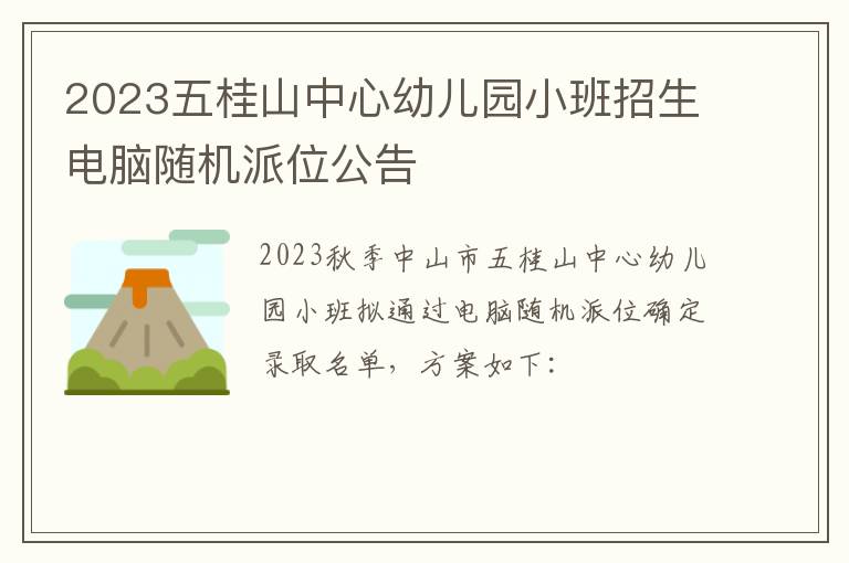 2023五桂山中心幼儿园小班招生电脑随机派位公告