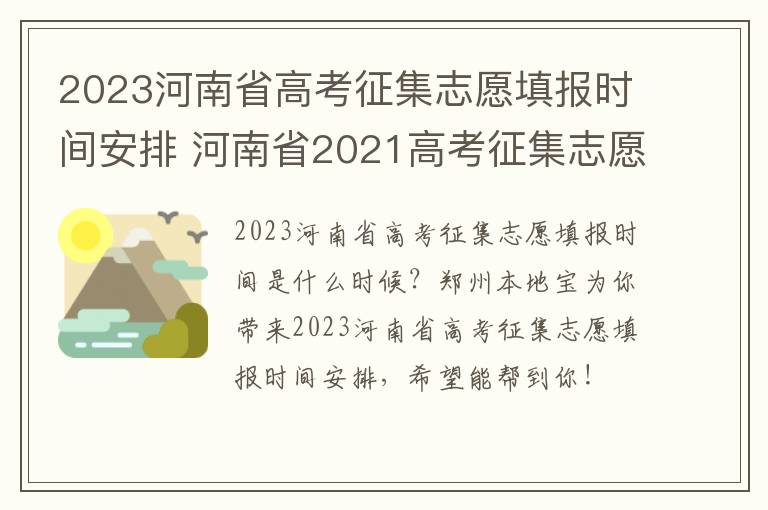 2023河南省高考征集志愿填报时间安排 河南省2021高考征集志愿填报时间