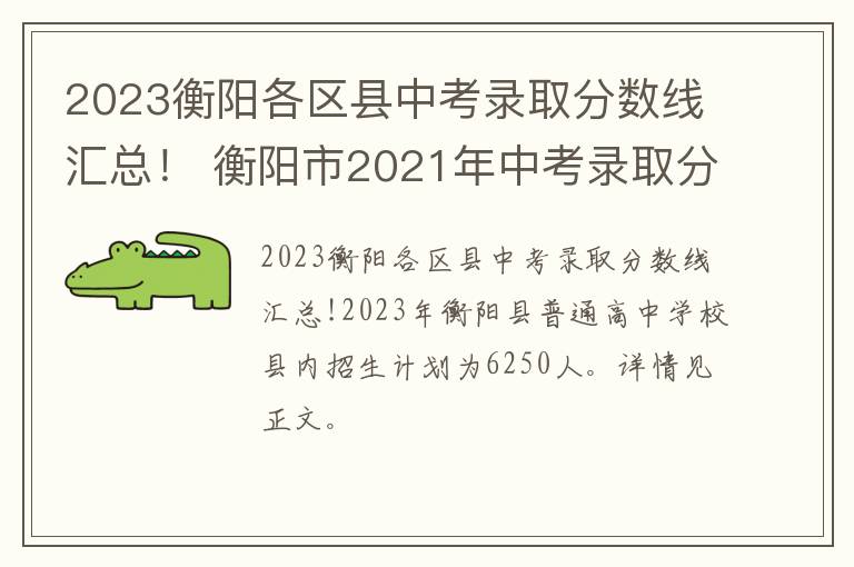 2023衡阳各区县中考录取分数线汇总！ 衡阳市2021年中考录取分数线是多少