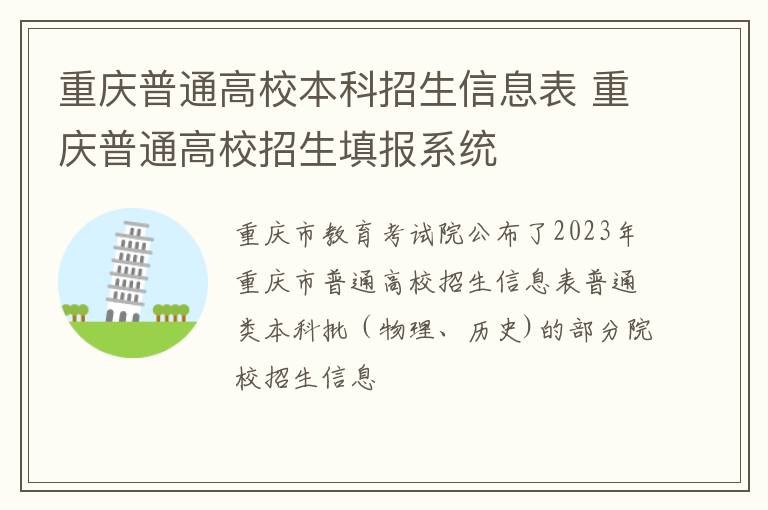 重庆普通高校本科招生信息表 重庆普通高校招生填报系统