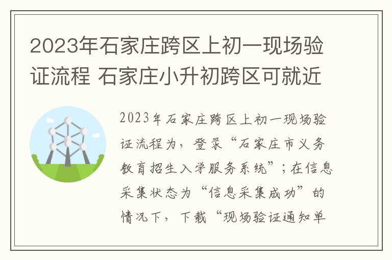 2023年石家庄跨区上初一现场验证流程 石家庄小升初跨区可就近入学吗