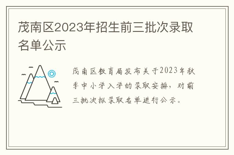 茂南区2023年招生前三批次录取名单公示