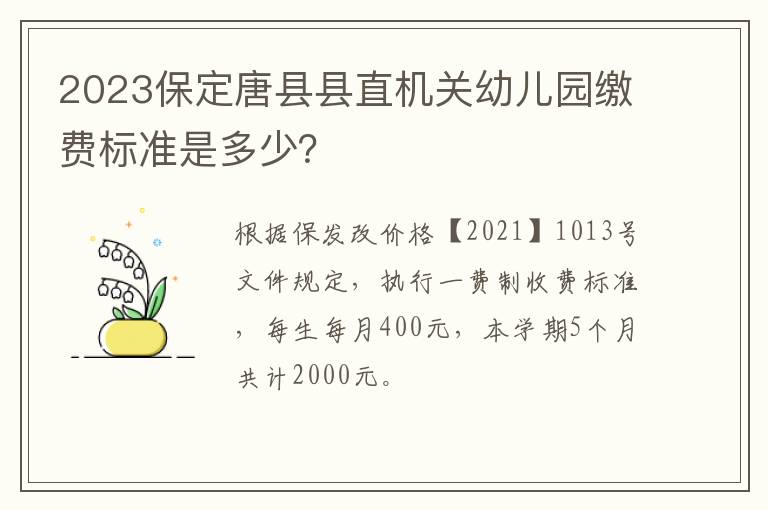 2023保定唐县县直机关幼儿园缴费标准是多少？