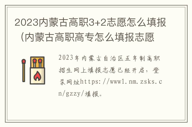 内蒙古高职高专怎么填报志愿 2023内蒙古高职3+2志愿怎么填报