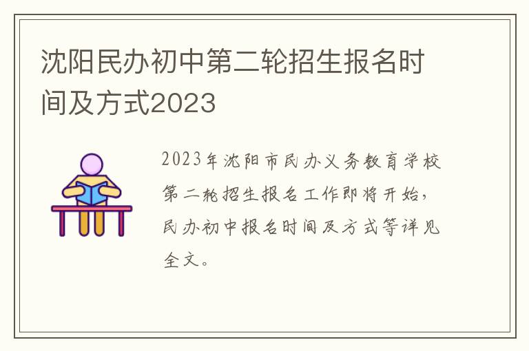 沈阳民办初中第二轮招生报名时间及方式2023