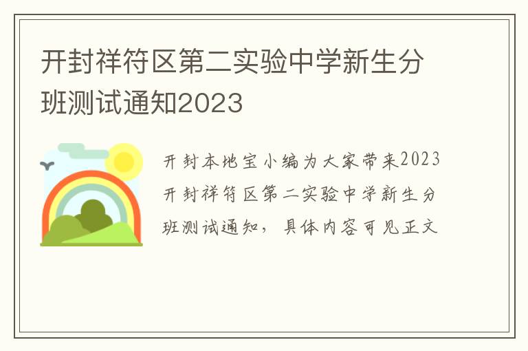 开封祥符区第二实验中学新生分班测试通知2023