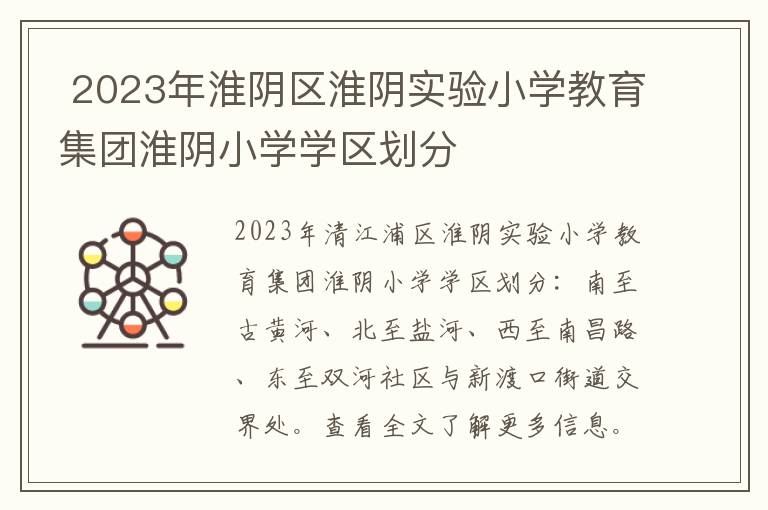 2023年淮阴区淮阴实验小学教育集团淮阴小学学区划分