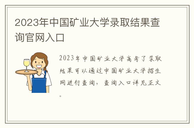 2023年中国矿业大学录取结果查询官网入口