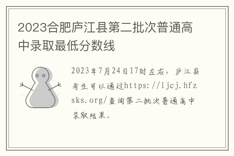 2023合肥庐江县第二批次普通高中录取最低分数线