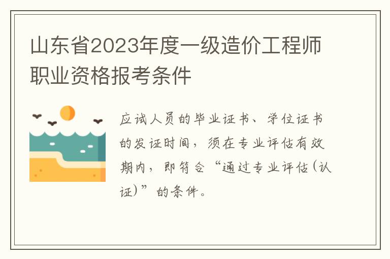 山东省2023年度一级造价工程师职业资格报考条件