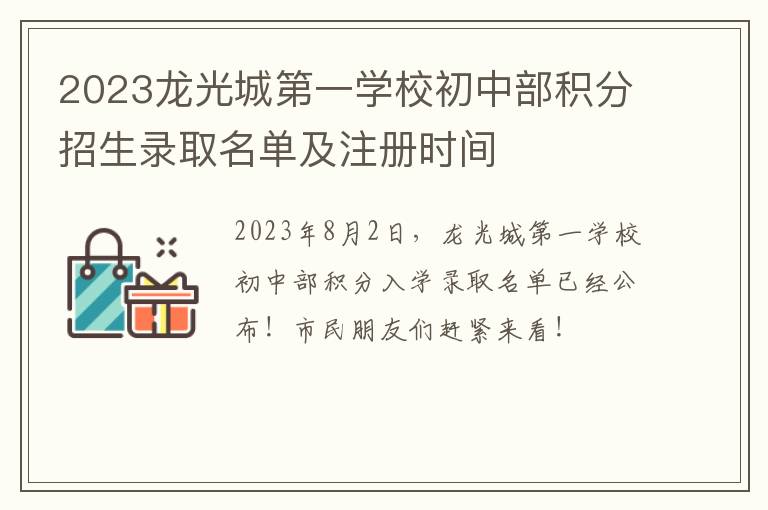 2023龙光城第一学校初中部积分招生录取名单及注册时间