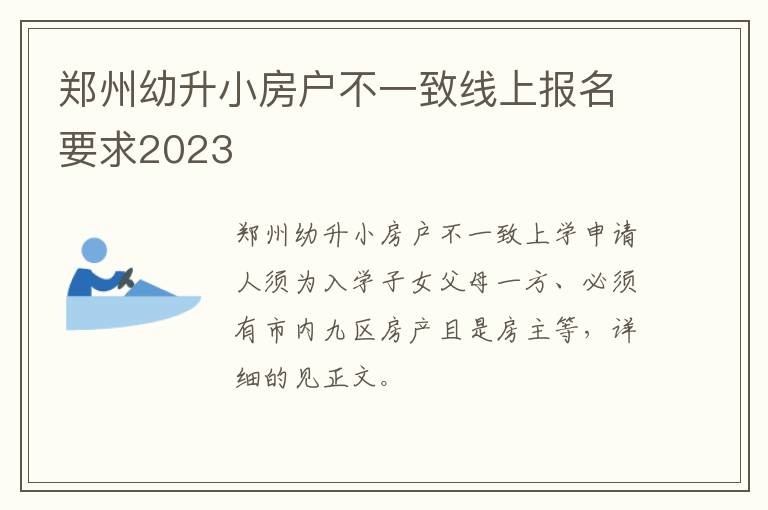 郑州幼升小房户不一致线上报名要求2023