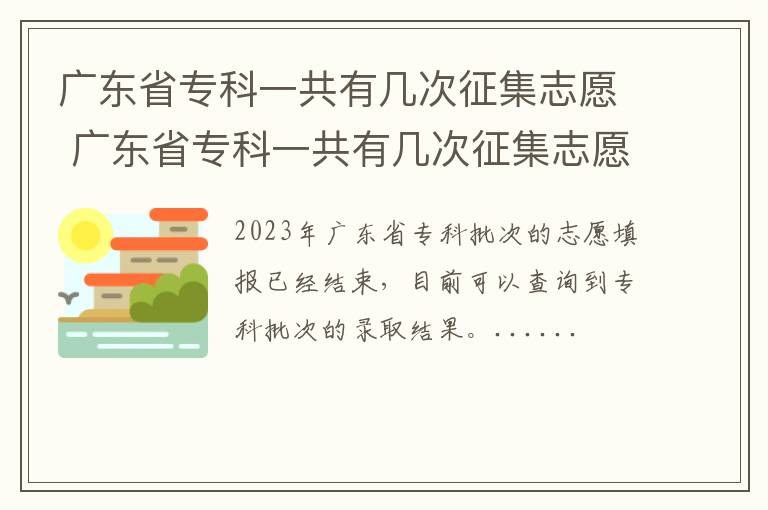 广东省专科一共有几次征集志愿 广东省专科一共有几次征集志愿者