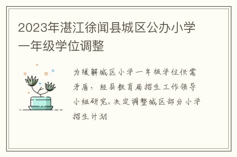 2023年湛江徐闻县城区公办小学一年级学位调整