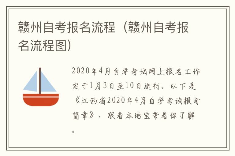 赣州自考报名流程图 赣州自考报名流程