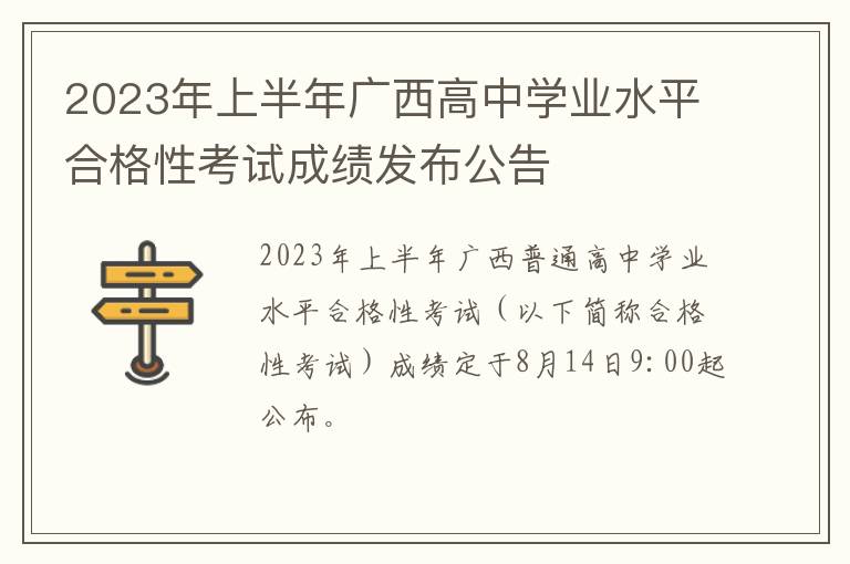 2023年上半年广西高中学业水平合格性考试成绩发布公告