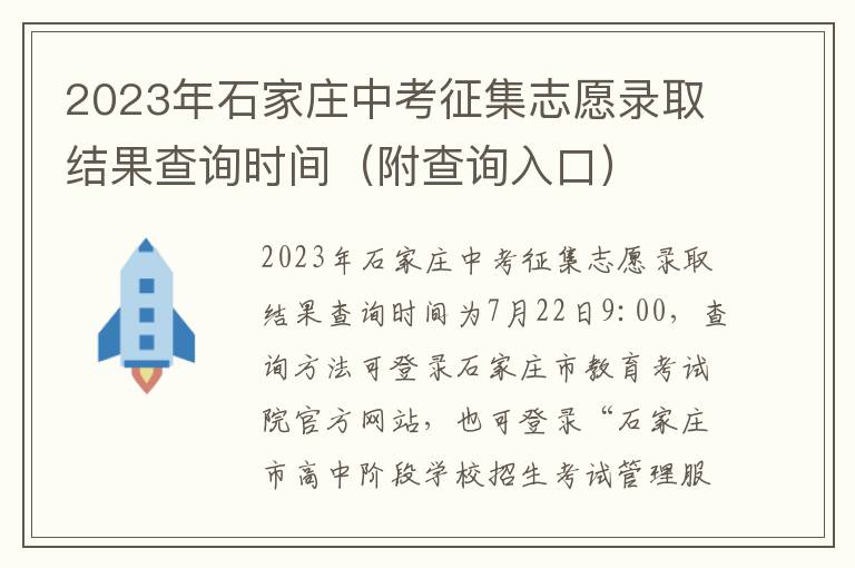 附查询入口 2023年石家庄中考征集志愿录取结果查询时间