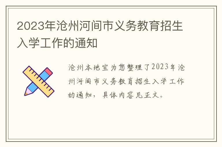 2023年沧州河间市义务教育招生入学工作的通知