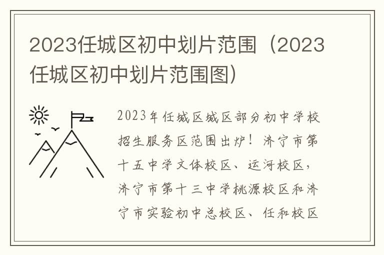 2023任城区初中划片范围图 2023任城区初中划片范围