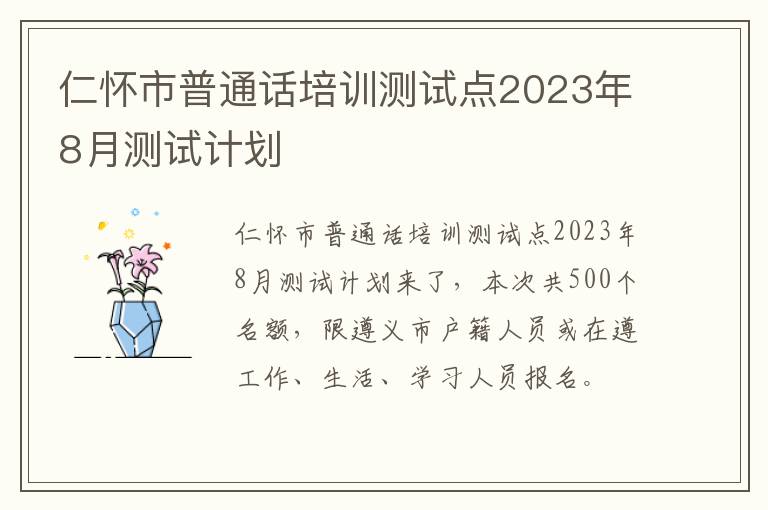 仁怀市普通话培训测试点2023年8月测试计划