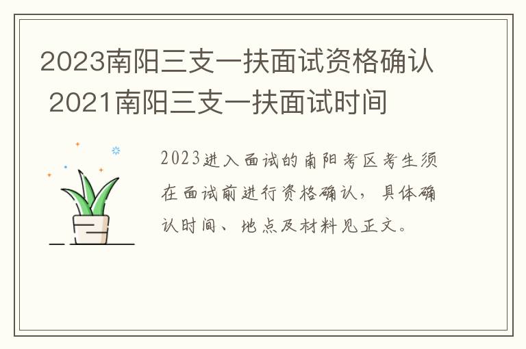 2023南阳三支一扶面试资格确认 2021南阳三支一扶面试时间