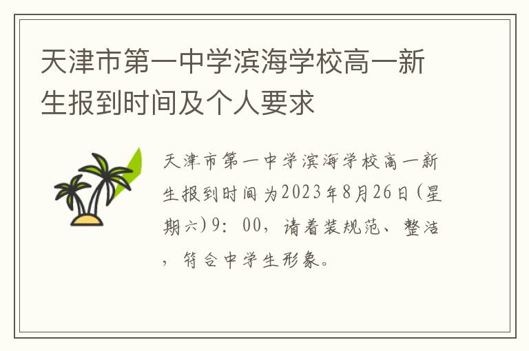 天津市第一中学滨海学校高一新生报到时间及个人要求