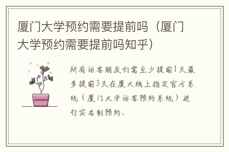 厦门大学预约需要提前吗知乎 厦门大学预约需要提前吗