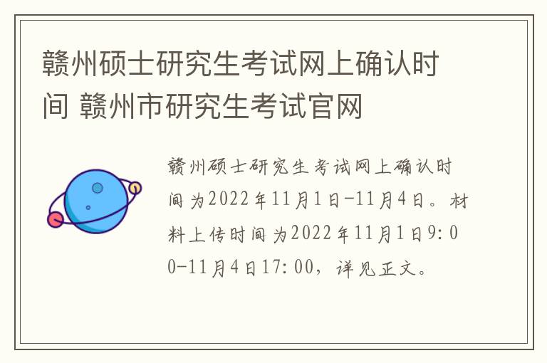 赣州硕士研究生考试网上确认时间 赣州市研究生考试官网