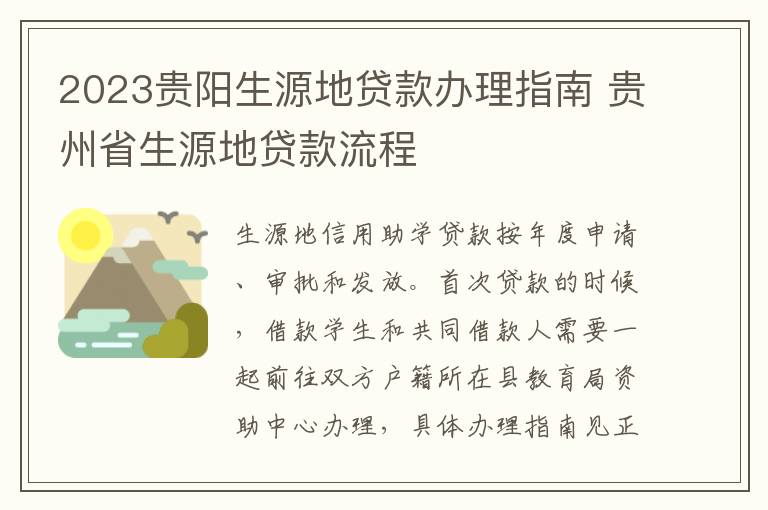 2023贵阳生源地贷款办理指南 贵州省生源地贷款流程