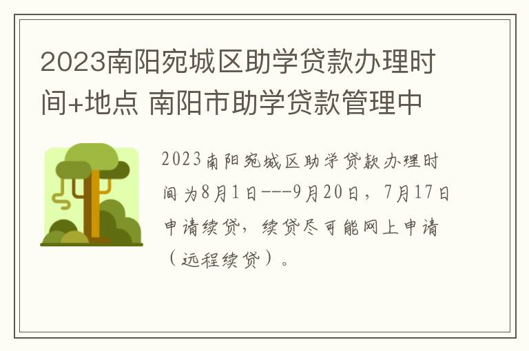 2023南阳宛城区助学贷款办理时间+地点 南阳市助学贷款管理中心