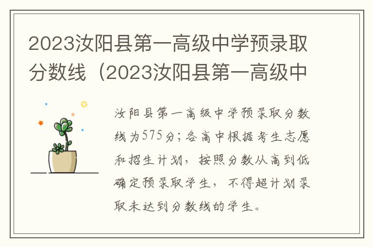 2023汝阳县第一高级中学预录取分数线是多少 2023汝阳县第一高级中学预录取分数线