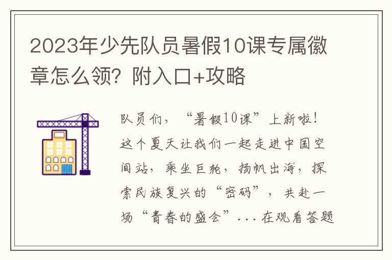 2023年少先队员暑假10课专属徽章怎么领？附入口+攻略