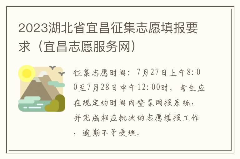 宜昌志愿服务网 2023湖北省宜昌征集志愿填报要求