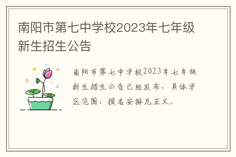 南阳市第七中学校2023年七年级新生招生公告