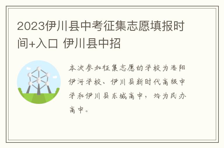 2023伊川县中考征集志愿填报时间+入口 伊川县中招