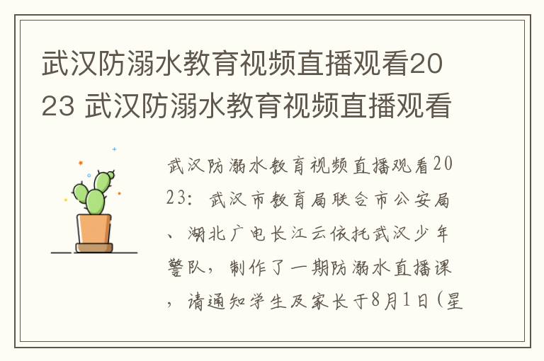 武汉防溺水教育视频直播观看2023 武汉防溺水教育视频直播观看2023年11月