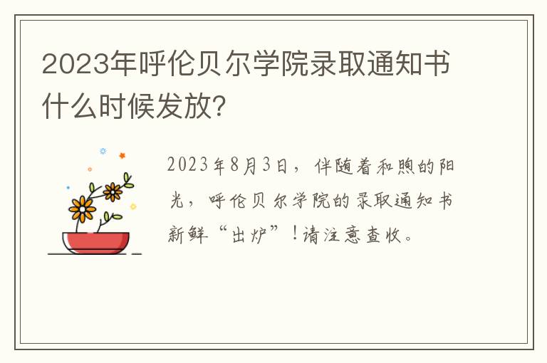 2023年呼伦贝尔学院录取通知书什么时候发放？