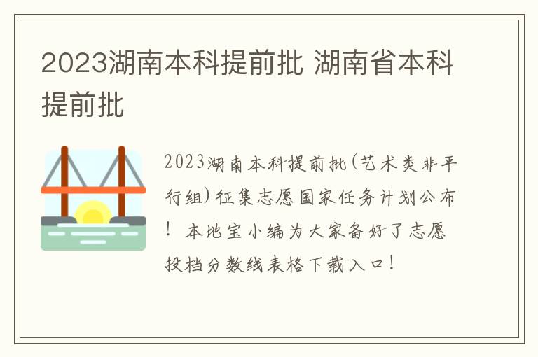 2023湖南本科提前批 湖南省本科提前批