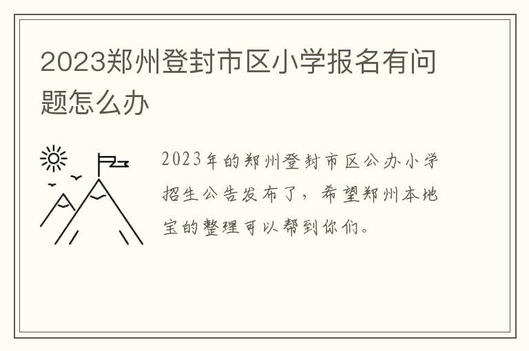 2023郑州登封市区小学报名有问题怎么办