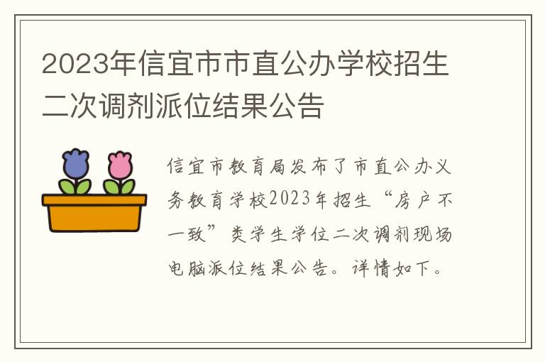 2023年信宜市市直公办学校招生二次调剂派位结果公告