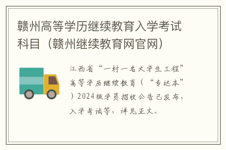 赣州继续教育网官网 赣州高等学历继续教育入学考试科目