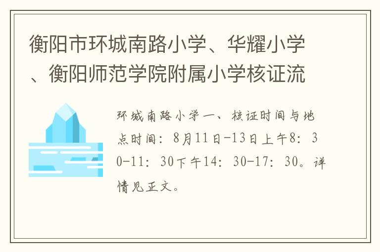 衡阳市环城南路小学、华耀小学、衡阳师范学院附属小学核证流程