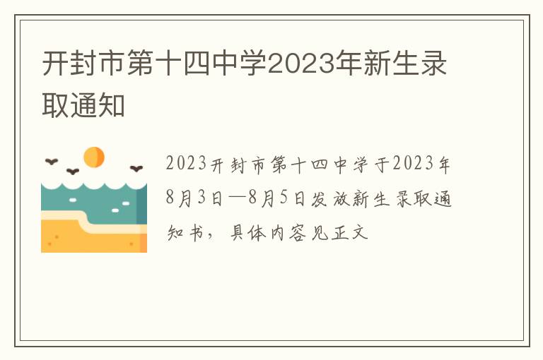 开封市第十四中学2023年新生录取通知