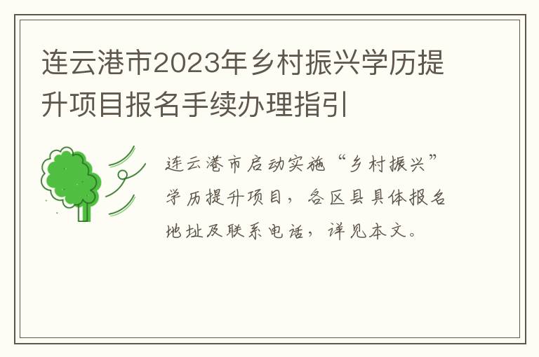 连云港市2023年乡村振兴学历提升项目报名手续办理指引