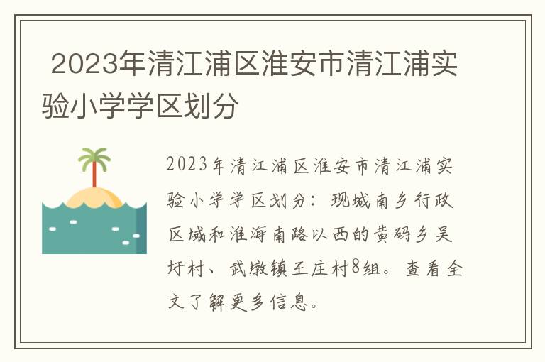 2023年清江浦区淮安市清江浦实验小学学区划分