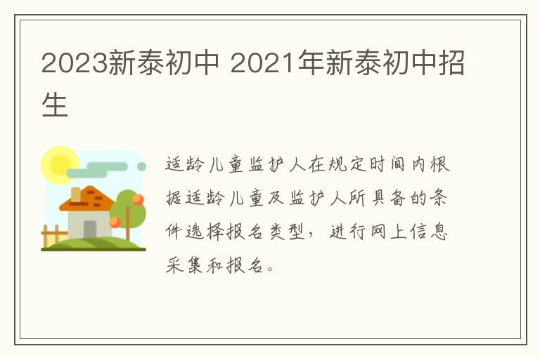 2023新泰初中 2021年新泰初中招生