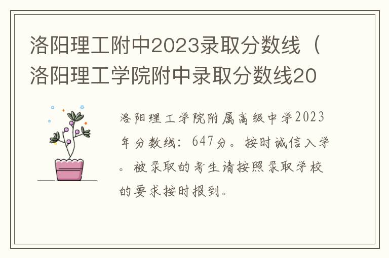 洛阳理工学院附中录取分数线2021 洛阳理工附中2023录取分数线