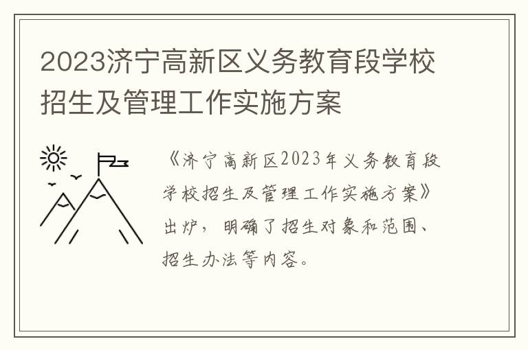 2023济宁高新区义务教育段学校招生及管理工作实施方案