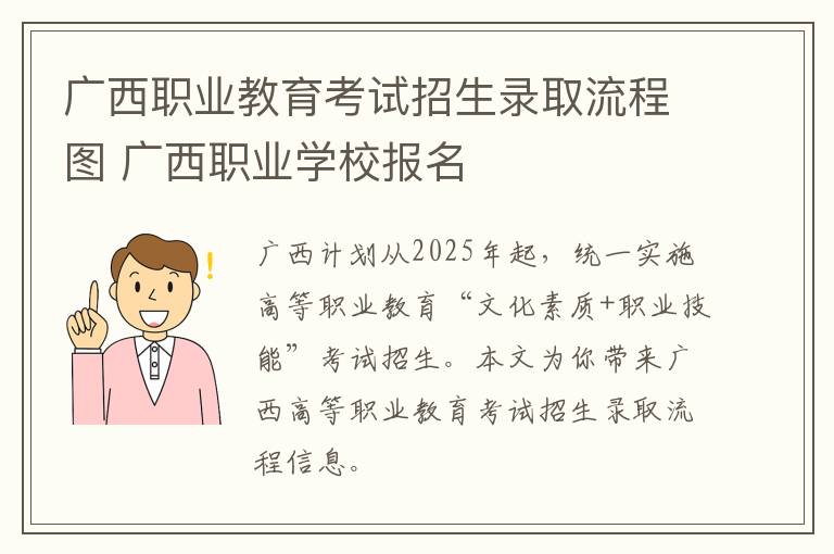 广西职业教育考试招生录取流程图 广西职业学校报名